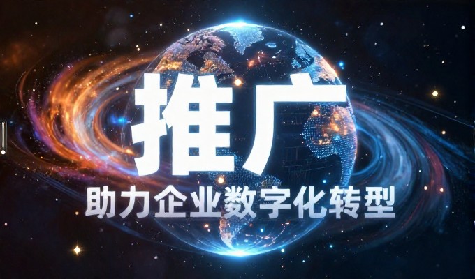 如何构建高效的产品推广计划书与企业官网建设