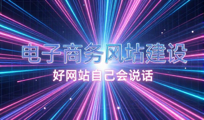 网店建设的实操指南，从定位到上线清单
