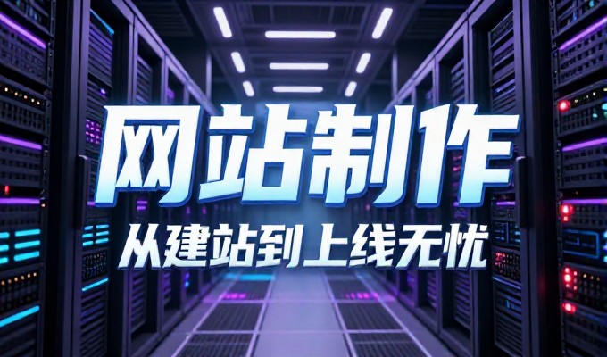 成都企业建站常面临多重挑战,如何选择合适的专业服务方案