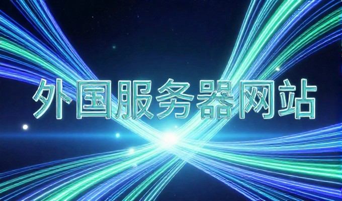 对比两种建站思路，是从业务出发还是从技术起点