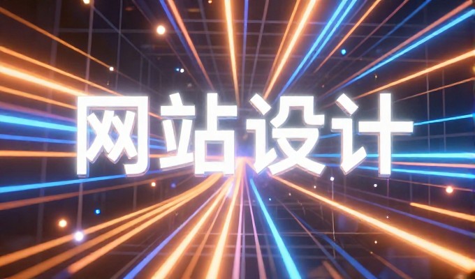 从零起步到落地运营 vs 定制化专业建站，企业值得注意的差距
