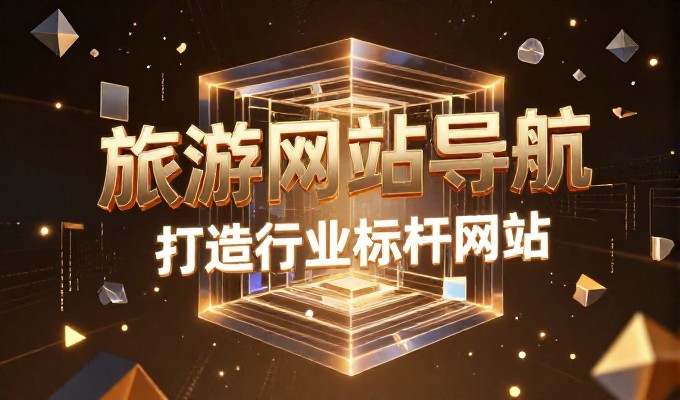 从基础规划到落地执行，构建企业信誉的数字门户
