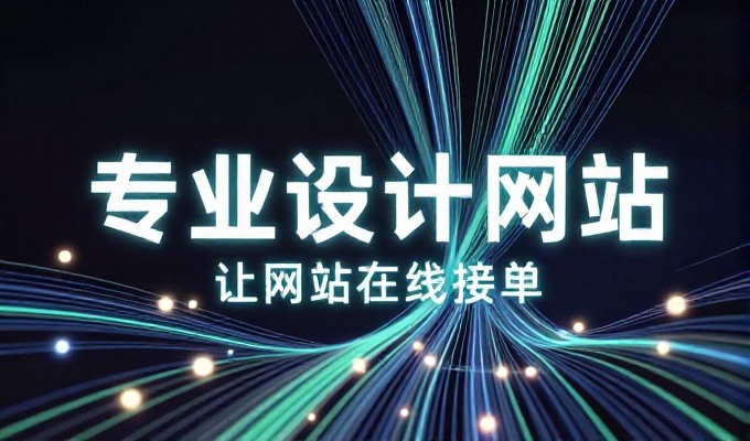 常见误区，青岛企业是否需要专业的网站建设服务