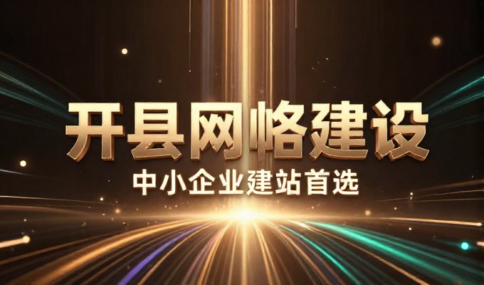 余姚网站建设方案与实施路径