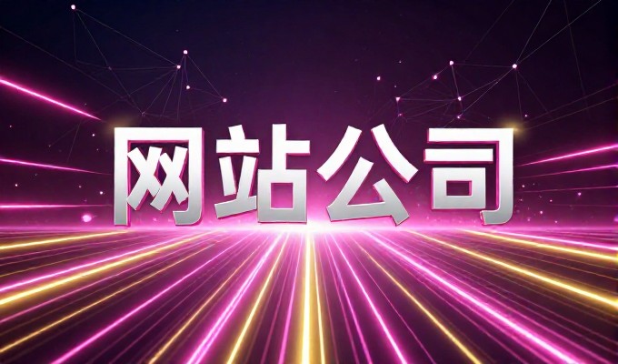 常见误区，企业忽视了建站服务与行业数据的深度关联