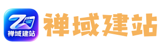 禅域网络佛山网站建设、数字化转型服务