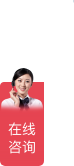 在线咨询